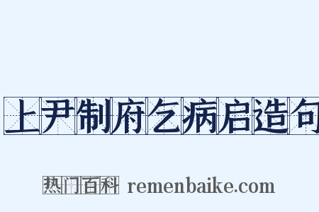 上尹制府乞病启造句是什么意思的图片
